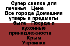 Супер-скалка для печенья › Цена ­ 2 000 - Все города Домашняя утварь и предметы быта » Посуда и кухонные принадлежности   . Крым,Украинка